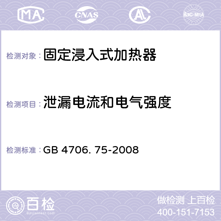 泄漏电流和电气强度 家用和类似用途电器的安全 固定浸入式加热器的特殊要求 GB 4706. 75-2008 16