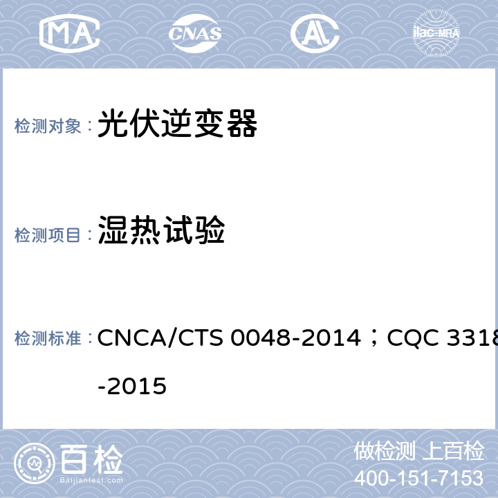 湿热试验 光伏逆变器特定环境技术要求 CNCA/CTS 0048-2014；CQC 3318-2015 5.2