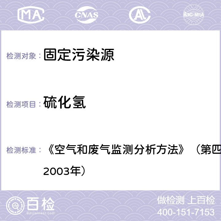 硫化氢 硫化氢测定 碘量法 《空气和废气监测分析方法》（第四版） 国家环境保护局（2003年）