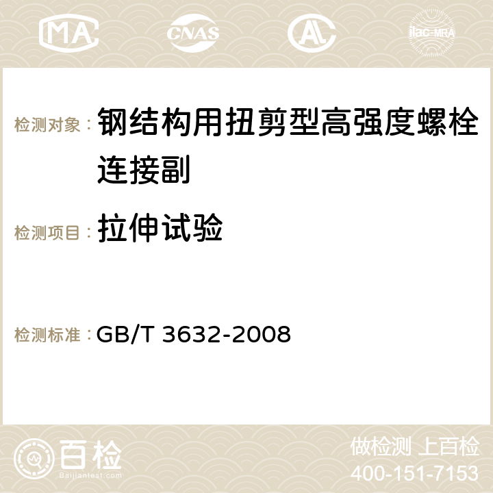 拉伸试验 《钢结构用扭剪型高强度螺栓连接副》 GB/T 3632-2008 6.2.1.2