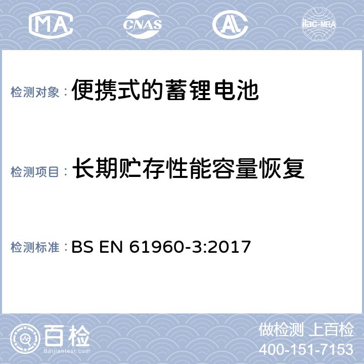 长期贮存性能容量恢复 便携式设备使用的二次锂电芯和电池 第3部分:棱形或圆柱形锂二次电芯及由它们组成的电池 BS EN 61960-3:2017 7.5