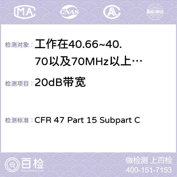 20dB带宽 无线电频率设备-有意发射机 CFR 47 Part 15 Subpart C 15.231(c),15.231(e)