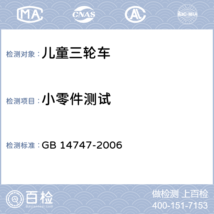 小零件测试 儿童三轮车安全要求 GB 14747-2006 5.7