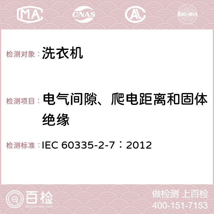 电气间隙、爬电距离和固体绝缘 家用和类似用途电器的安全 洗衣机的特殊要求 IEC 60335-2-7：2012 29