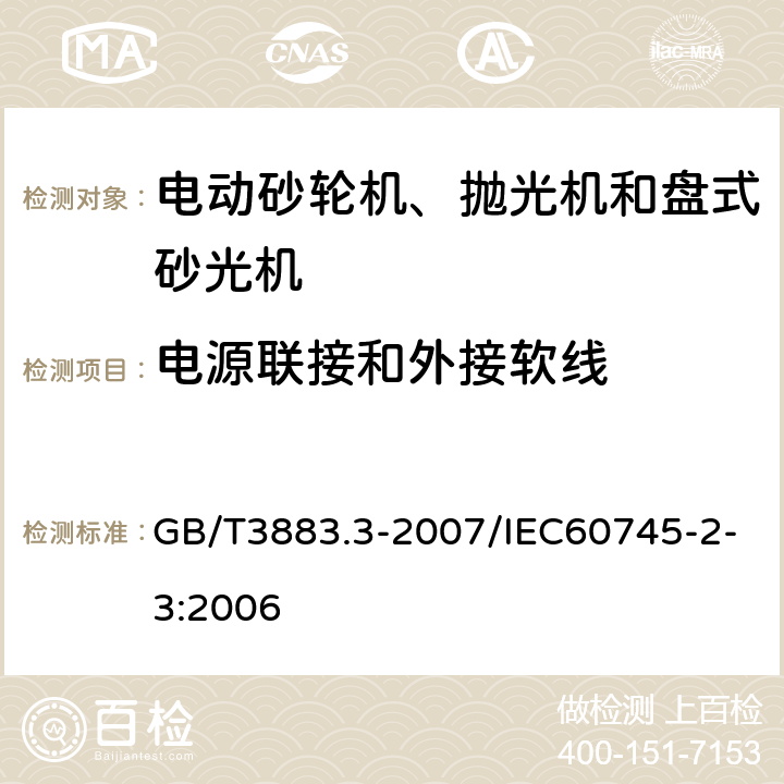 电源联接和外接软线 手持式电动工具的安全 第2部分：砂轮机、抛光机和盘式砂光机的专用要求 GB/T3883.3-2007/IEC60745-2-3:2006 24