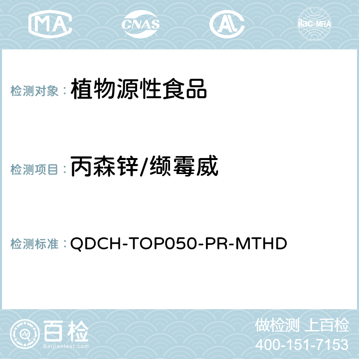 丙森锌/缬霉威 植物源食品中多农药残留的测定  QDCH-TOP050-PR-MTHD