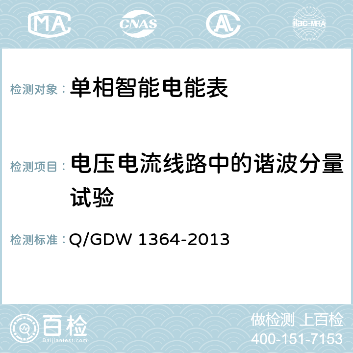 电压电流线路中的谐波分量试验 单相智能电能表技术规范 Q/GDW 1364-2013 5.1.11.a)