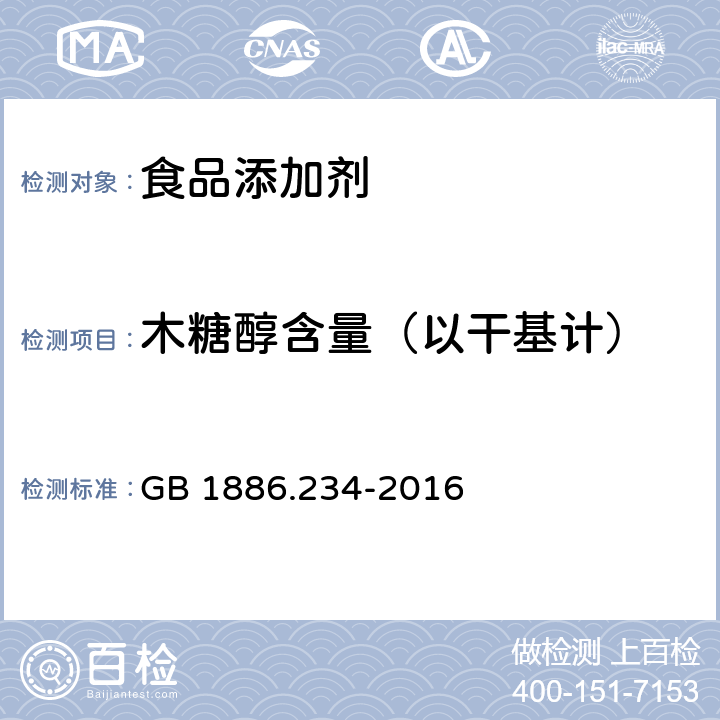 木糖醇含量（以干基计） 食品安全国家标准 食品添加剂 木糖醇 GB 1886.234-2016 A.3.1