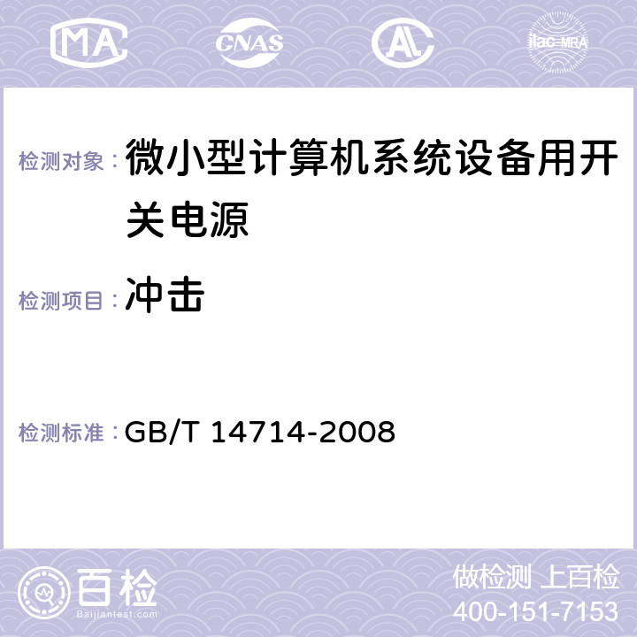 冲击 微小型计算机系统设备用开关电源通用规范 GB/T 14714-2008 5.8.6