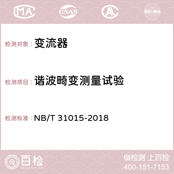 谐波畸变测量试验 NB/T 31015-2018 永磁风力发电机变流器技术规范