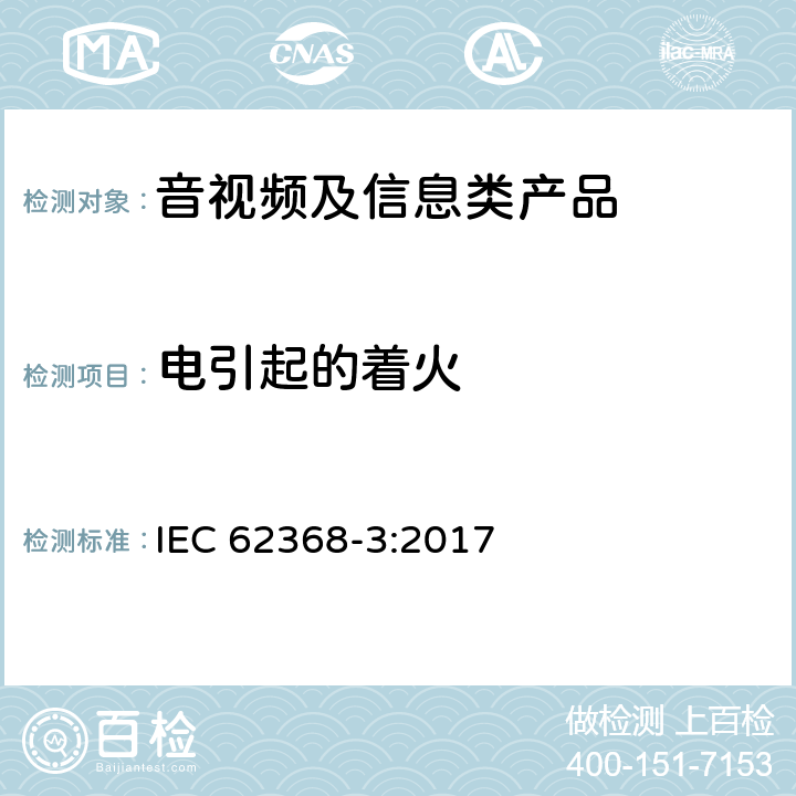 电引起的着火 音/视频、信息和通讯技术设备 第3部分：通过通讯电缆和端口传输直流能量的安全要求 IEC 62368-3:2017 6.4