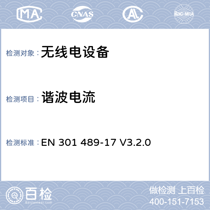 谐波电流 无线电设备的电磁兼容-第17部分:宽频数据传输设备 EN 301 489-17 V3.2.0 7.2