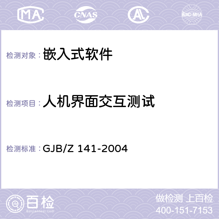 人机界面交互测试 军用软件测试指南 GJB/Z 141-2004 7.4.13 8.4.13