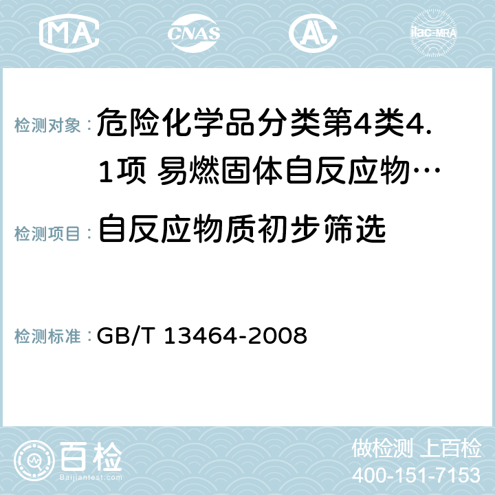 自反应物质初步筛选 物质热稳定性的热分析试验 GB/T 13464-2008