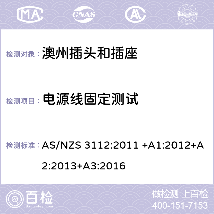 电源线固定测试 基本的试验规格 AS/NZS 3112:2011 +A1:2012+A2:2013+A3:2016 2.13.4