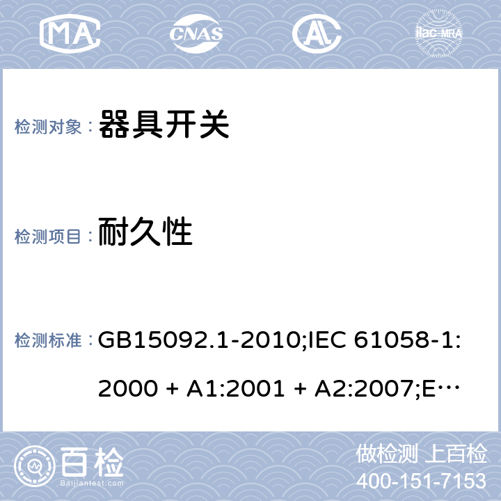 耐久性 器具开关 第1部分：通用要求 GB15092.1-2010;IEC 61058-1:2000 + A1:2001 + A2:2007;EN 61058-1:2002 + A2:2008; IEC 61058-1:2016; AS/NZS 61058.1-2008 17