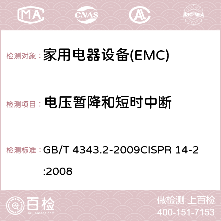 电压暂降和短时中断 电磁兼容 家用电器、电动工具和类似器具的要求第2部分:抗扰度-产品类标准 GB/T 4343.2-2009
CISPR 14-2:2008 5.7