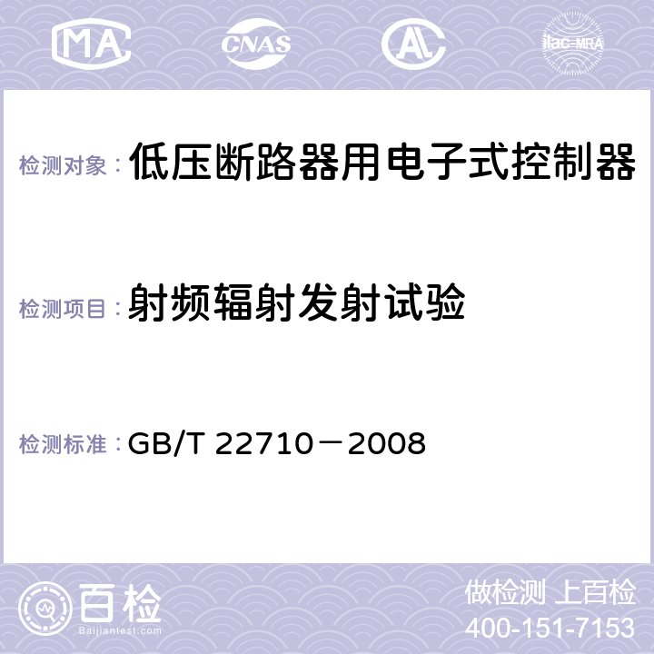 射频辐射发射试验 低压断路器用电子式控制器 GB/T 22710－2008 8.9.2.1