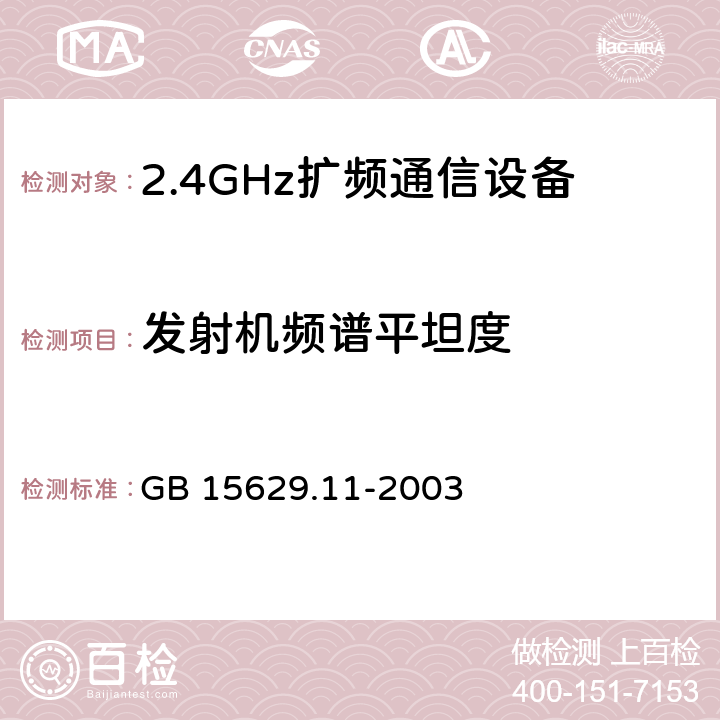 发射机频谱平坦度 《信息技术 系统间远程通信和信息交换局域网和城域网 特定要求 第11部分:无线局域网媒体访问控制和物理层规范》 GB 15629.11-2003 14.6