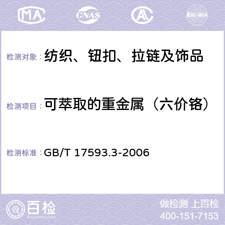 可萃取的重金属（六价铬） 纺织品 重金属的测定 第3部分六价铬 分光光度法 GB/T 17593.3-2006