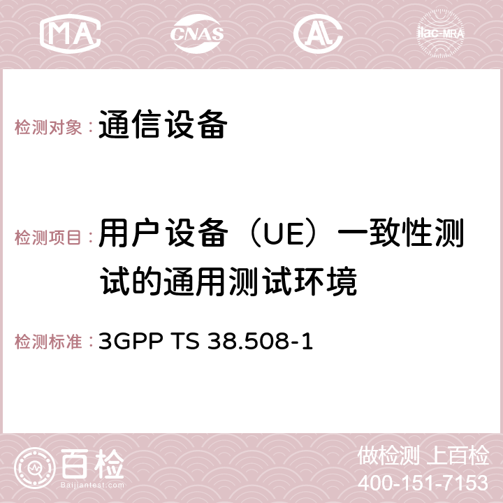 用户设备（UE）一致性测试的通用测试环境 3G合作计划；技术规范组无线接入网；5GS;用户设备一致性标准；第一部分：通用测试环境 3GPP TS 38.508-1 全文