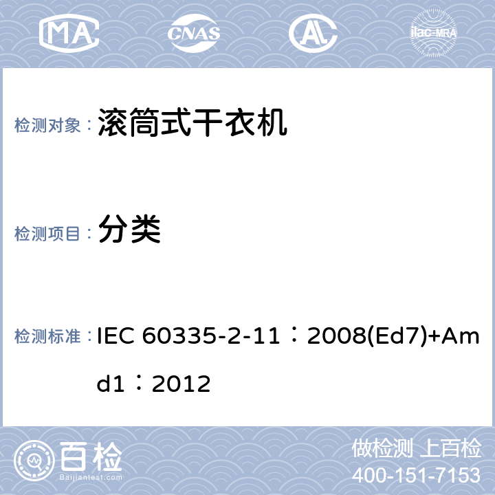 分类 家用和类似用途电器的安全 滚筒干衣机的特殊要求 IEC 60335-2-11：2008(Ed7)+Amd1：2012 6