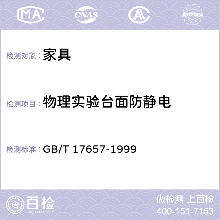 物理实验台面防静电 人造板及饰面人造板理化性能试样方法 GB/T 17657-1999 4.48