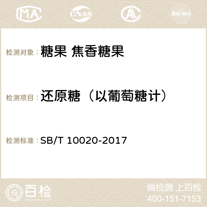 还原糖（以葡萄糖计） 糖果 焦香糖果 SB/T 10020-2017 6.3