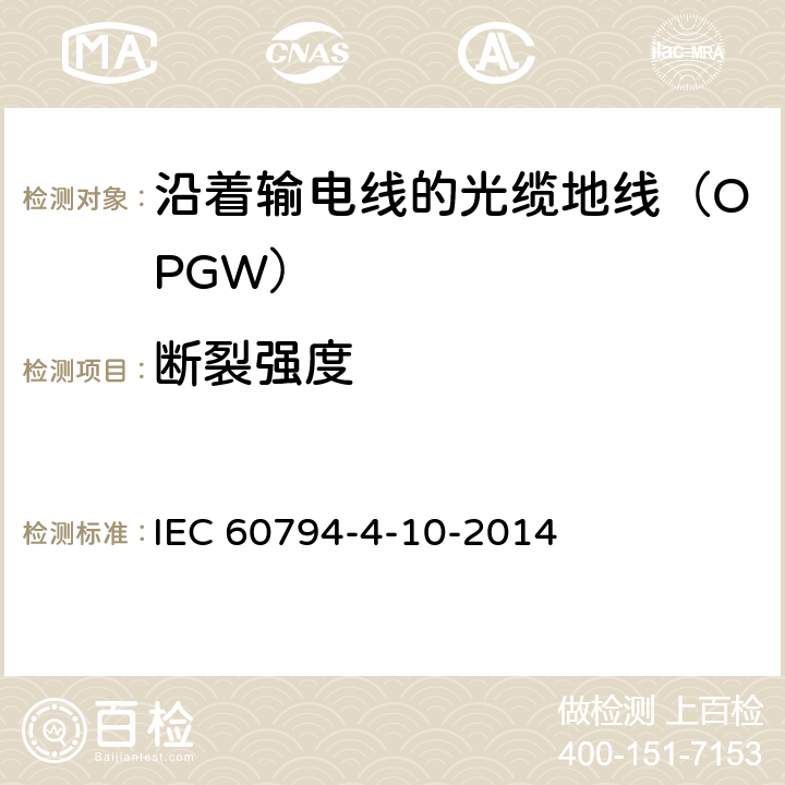 断裂强度 光缆 第4-10部分：族规范 沿着输电线的光缆地线（OPGW） IEC 60794-4-10-2014 8.3.4