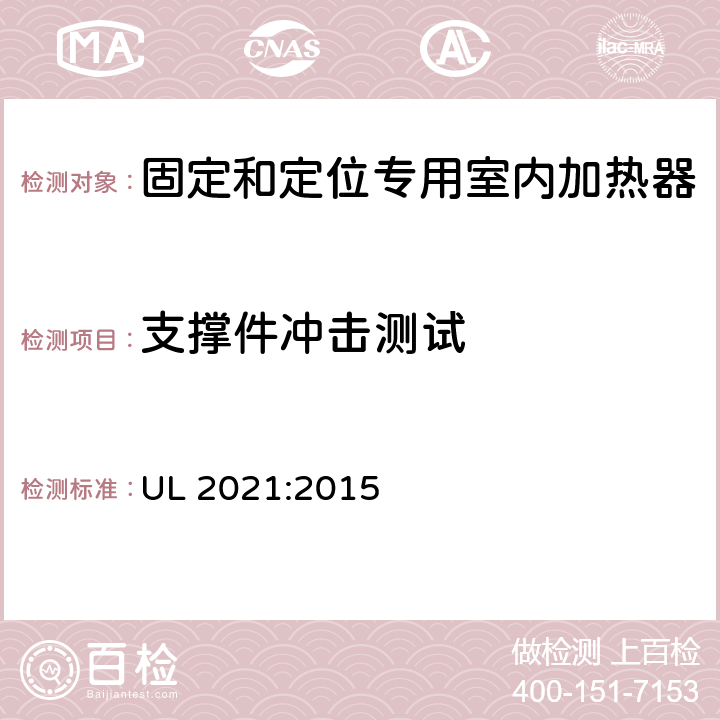 支撑件冲击测试 固定和定位专用室内加热器的标准 UL 2021:2015 51