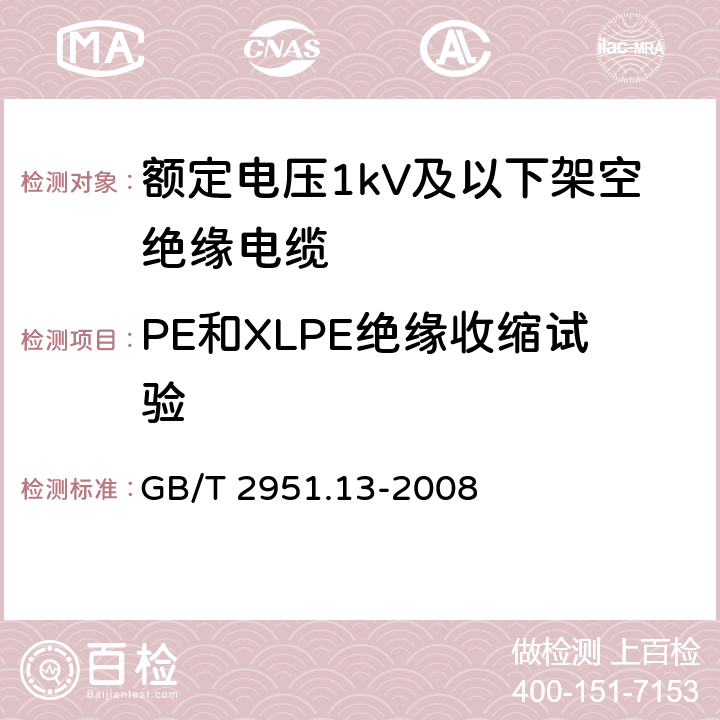 PE和XLPE绝缘收缩试验 电缆和光缆绝缘和护套材料通用试验方法 第 13 部分：通用试验方法－密度测定方法—吸水试验—收缩试验 GB/T 2951.13-2008 10