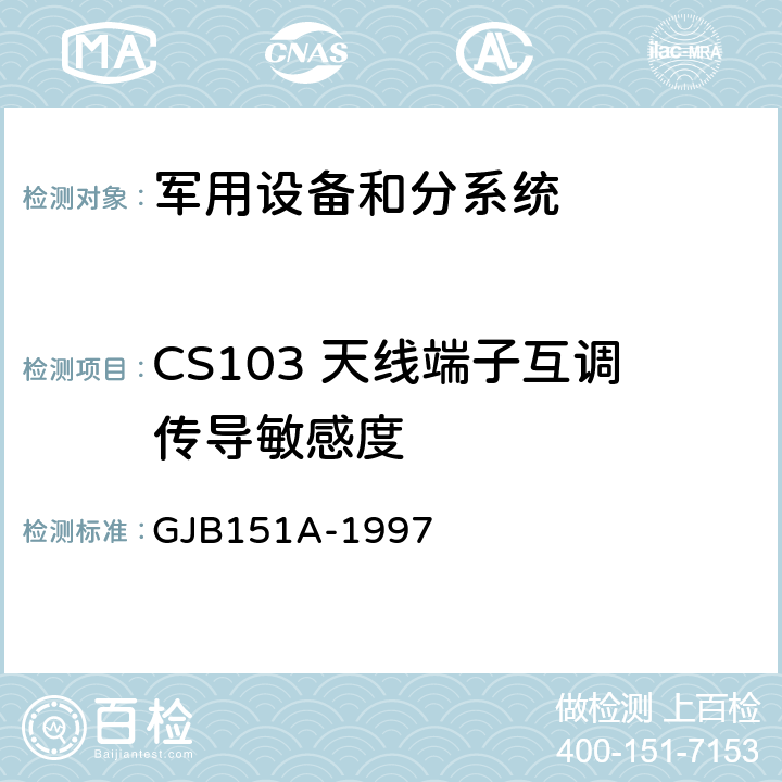 CS103 天线端子互调传导敏感度 军用设备和分系统电磁发射和敏感度要求 GJB151A-1997 5.3.6