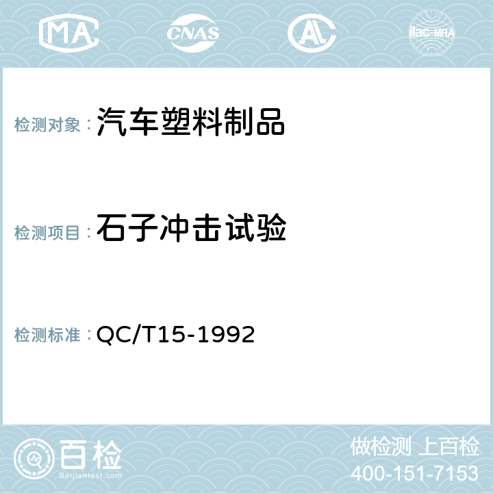 石子冲击试验 汽车塑料制品通用试验方法 QC/T15-1992 5.7.3.3