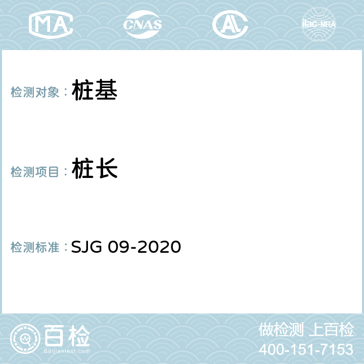 桩长 JG 09-2020 深圳市建筑基桩检测规程 S