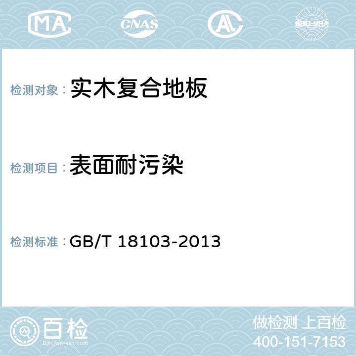 表面耐污染 实木复合地板 GB/T 18103-2013 5.5.6/6.3.8(GB/T17657-1999 4.37)