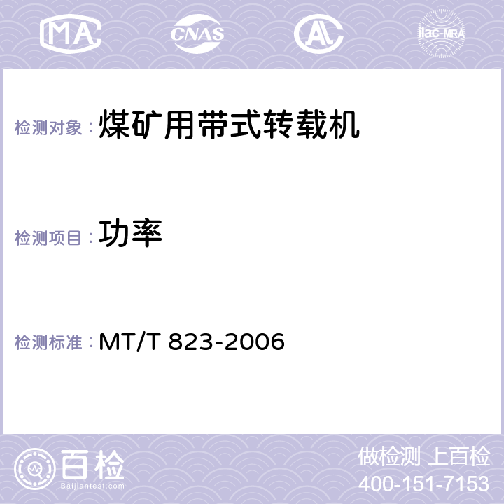 功率 煤矿用带式转载机 MT/T 823-2006 4.10.1c）/ 5.6.3.2
