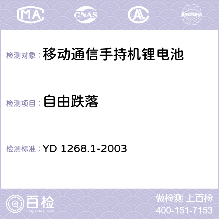 自由跌落 移动通信手持机锂电池的安全要求和试验方法 YD 1268.1-2003 6.7