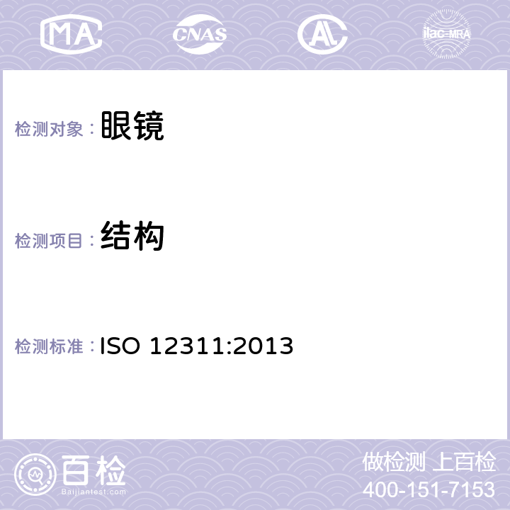 结构 个人防护装备--太阳镜和相关护目镜的试验方法 ISO 12311:2013 6