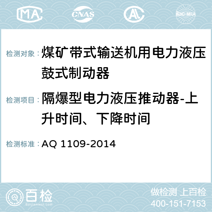 隔爆型电力液压推动器-上升时间、下降时间 煤矿带式输送机用电力液压鼓式制动器安全检验规范 AQ 1109-2014 7.17.15.1/ 7.17.15.2