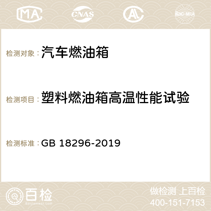 塑料燃油箱高温性能试验 汽车燃油箱及其安装的安全性能要求和试验方法 GB 18296-2019 4.1.13