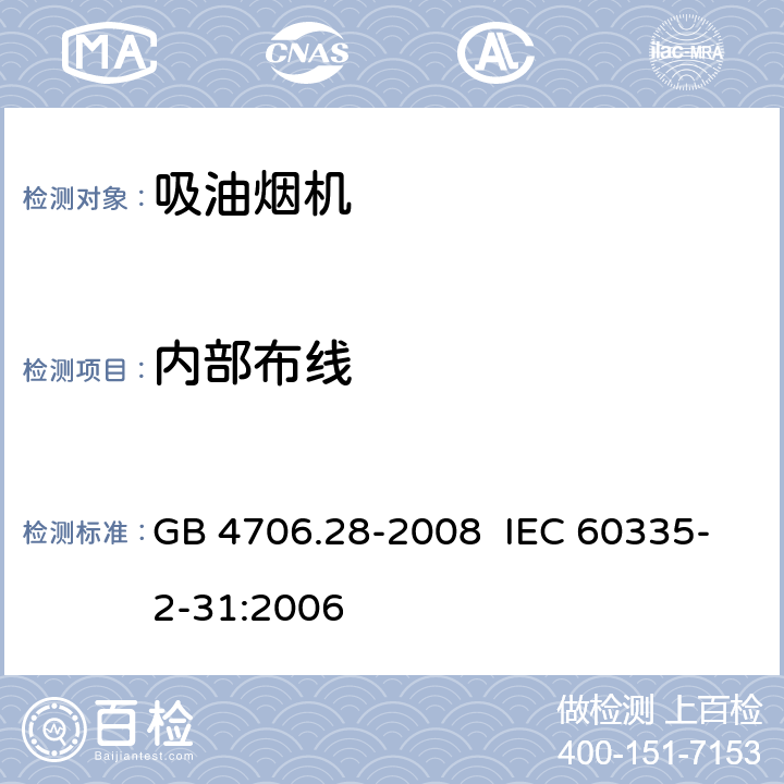 内部布线 家用和类似用途电器的安全 吸油烟机的特殊要求 GB 4706.28-2008 IEC 60335-2-31:2006 23