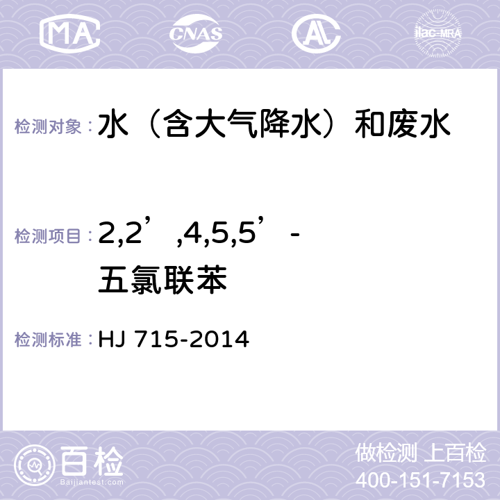 2,2’,4,5,5’-五氯联苯 水质 多氯联苯的测定 气相色谱-质谱法 HJ 715-2014