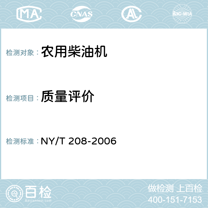 质量评价 《农用柴油机质量评价技术规范》 NY/T 208-2006