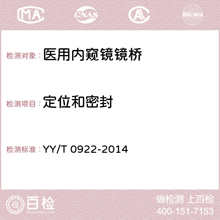 定位和密封 医用内窥镜内窥镜附件镜桥 YY/T 0922-2014 4.3.2