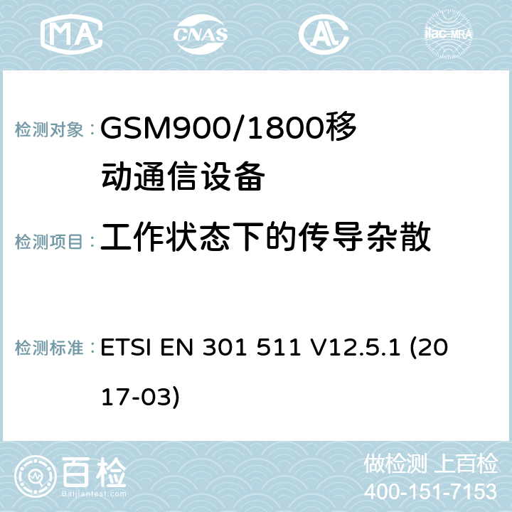 工作状态下的传导杂散 全球移动通信系统（GSM）; 移动站（MS）设备; 满足2014/53/EU指令3.2节基本要求的协调标准 ETSI EN 301 511 V12.5.1 (2017-03) 4.2.12