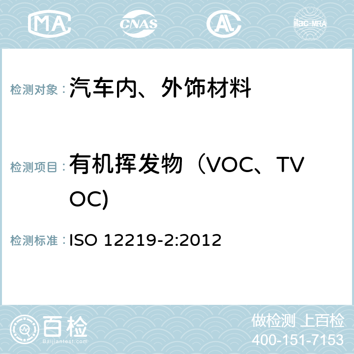 有机挥发物（VOC、TVOC) 车内空气-第二部分 筛选方法测定汽车内饰零部件及材料中挥发性有机物的释放量-袋式法 ISO 12219-2:2012