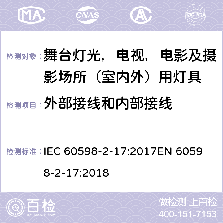 外部接线和内部接线 灯具 第 2-17 部分：特殊要求 舞台灯光，电视，电影及摄影场所（室内外）用灯具 IEC 60598-2-17:2017
EN 60598-2-17:2018 17.11