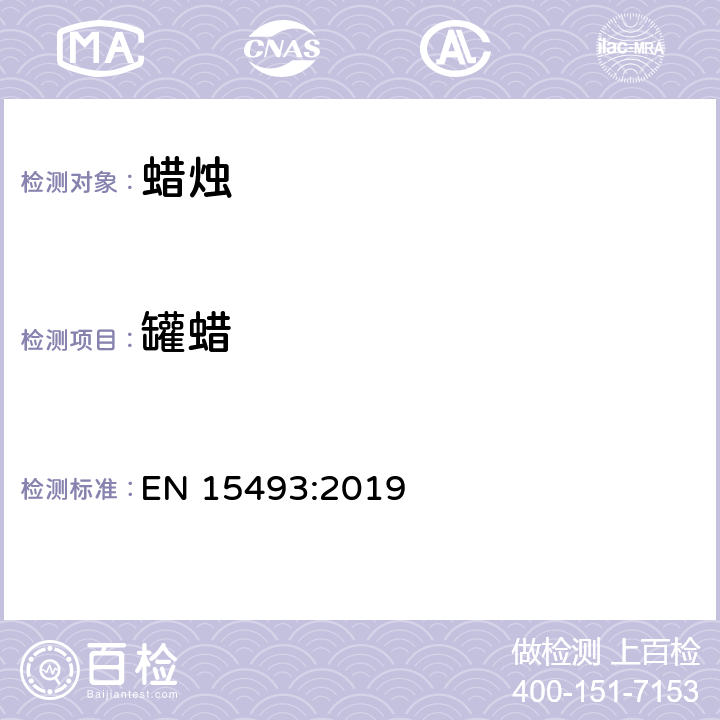 罐蜡 蜡烛 防火安全测试 EN 15493:2019 4.6