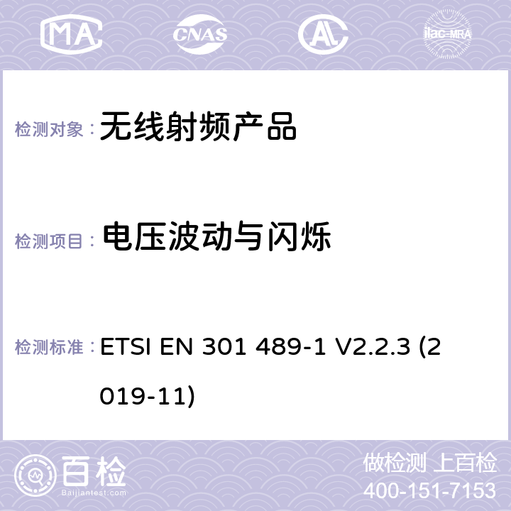 电压波动与闪烁 无线电设备和服务的电磁兼容标准； 第1部分： 通用技术要求；电磁兼容的协调标准 ETSI EN 301 489-1 V2.2.3 (2019-11) 8.6