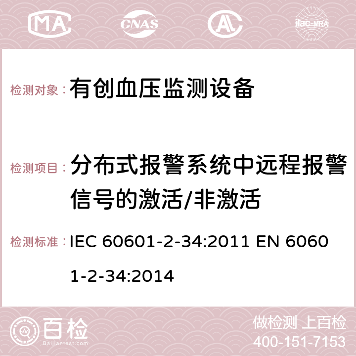 分布式报警系统中远程报警信号的激活/非激活 IEC 60601-2-34-2011 医用电气设备 第2-34部分:直接血压监测设备的安全专用要求(包括基本性能)